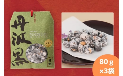 丹波黒　炒り豆　甘党　80ｇ×3袋　お取り寄せ お取り寄せスイーツ お土産 和菓子 食品 食べ物 ギフト プレゼント 贈り物