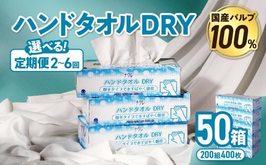 
                  【選べる定期便】 ナクレ ハンドタオル DRY 50個  (1箱/240枚120組）配送回数 選べる 定期便 定期 ペーパー ハンドペーパー キッチンペーパー ペーパータオル キッチンタオル タオル 紙 厚手 ティッシュ 人気 東北 岩手 金ケ崎 送料無料 まとめ買い 国産 日用品
                