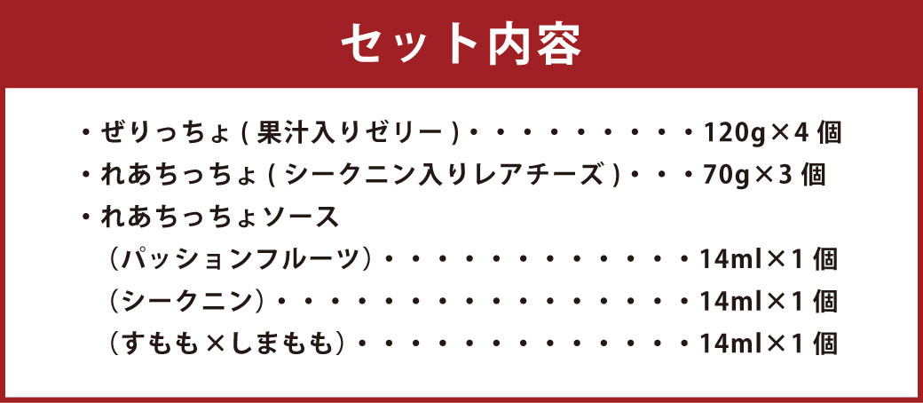 徳之島の素材で作った～まぁーいスイーツセットスペシャル～ ぜりっちょ 120ml×4個 れあちっちょ 70g×3個