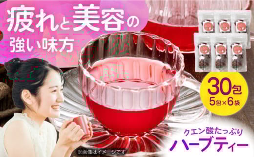 感染症予防、疲労回復、美容の味方！ クエン酸たっぷりハーブティー 無農薬 贈答 ギフト 産地直送 取り寄せ 送料無料 大阪 14000円 大阪府高槻市/NPO法人フェルマータ [AOBA003] 高級 ハーブ リラックス 健康 疲労