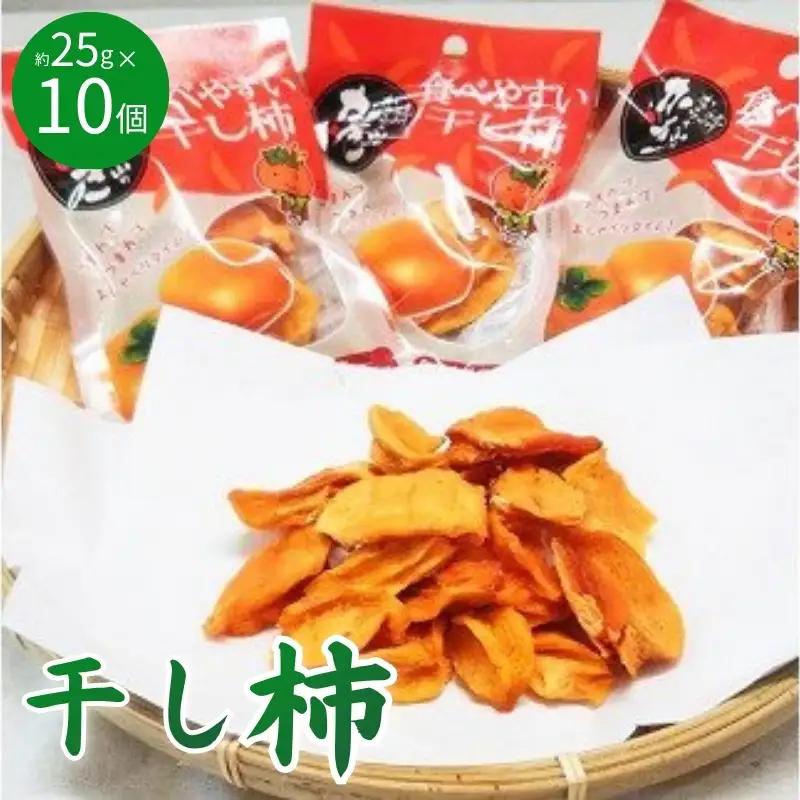 柿 紀州かつらぎ山の食べやすい干し柿　化粧箱入　約２５ｇ×１０個【2027年1月中旬頃〜下旬頃発送予定】［UT08］【Z006-uot737】