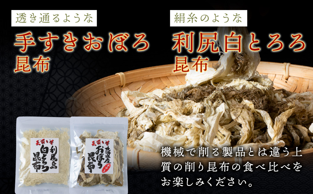 【お試しセット】手すきおぼろ昆布×白とろろ昆布　各1袋（計２袋）