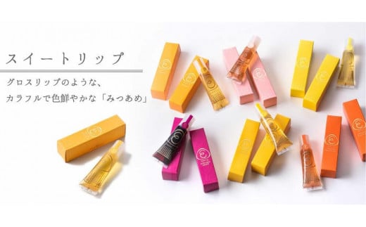 【あめやえいたろう】 スイートリップ 6本入