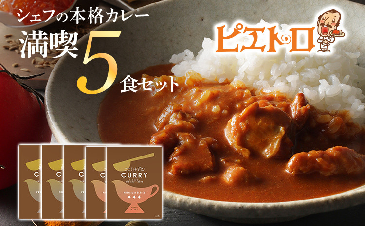 
ピエトロのシェフの本格カレー満喫セット5食セット 5人前 計5袋 牛ばら肉のカレー3袋/バターチキンカレー2袋 カレー セット 食べ比べ ピエトロ レトルト 長期保存 保存食 備蓄 送料無料 メール便
