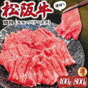 【ふるさと納税】 松阪牛 うす切り 焼肉 （モモ・バラ・カタ） ギフト箱入 松阪肉 松阪牛 松坂牛 牛肉 国産 赤身 たっぷり 贅沢 人気 簡単 調理 冷凍 保存 400g 800g SS29 SS30