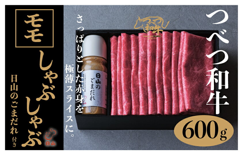【ふるさと納税】つべつ和牛 モモしゃぶしゃぶ 日山のごまだれ付き 600g | 牛 肉 和牛 モモ肉 赤身 しゃぶしゃぶ たれ付き ごまだれ 胡麻ダレ付き 北海道 津別町 送料無料
