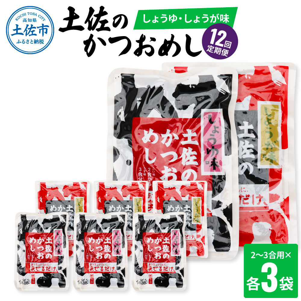 
【12回定期便】土佐のかつおめし（しょうゆ・しょうが味） 2～3合用 各3袋セット 混ぜご飯の素 鰹めしの素 高知 カツオめし 12ヶ月 定期便 生姜 醤油 おにぎり お弁当 混ぜ込み 簡単 時短
