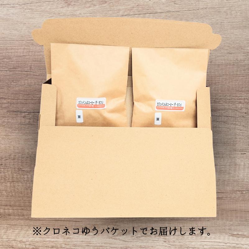 自家焙煎カフェインレスコーヒー（豆）１００ｇ×２袋入：A065-010【クロネコゆうパケット発送】_イメージ2