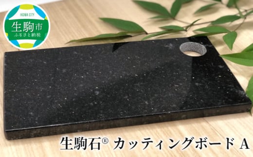 生駒石® カッティングボード A 日用品 雑貨 キッチン雑貨 石素材 天然石 石 ストーン ボード 板 まな板 職人 手作業 手作り 高級感 料理 ギフト 贈り物 贈答用 プレゼント 送料無料