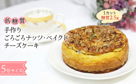 【低糖質】手作りごろごろナッツ・ベイクドチーズケーキ スイーツ デザート お菓子 焼菓子 砂糖不使用 小麦粉不使用 