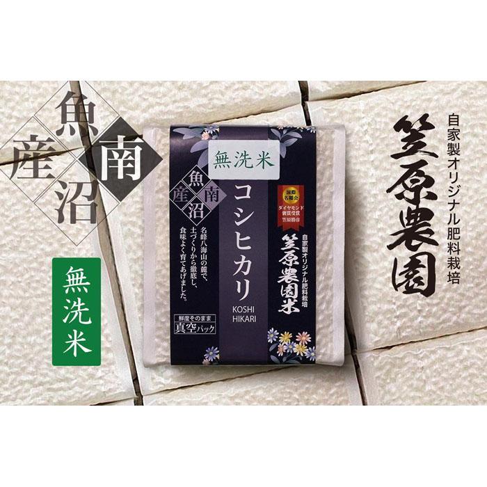 【ふるさと納税】【定期便】【令和7年産新米】南魚沼産 笠原農園米コシヒカリ 無洗米 3合真空パック 20個（簡易包装）×全6回 | お米 こめ 白米 コシヒカリ 食品 人気 おすすめ 送料無料 魚沼 南魚沼