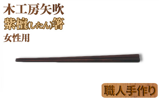 
木工房矢吹の紫檀（したん）箸（女性用）（22cm） 無垢 木製 箸 ローズウッド シタン 漆 ＜085-028_5＞
