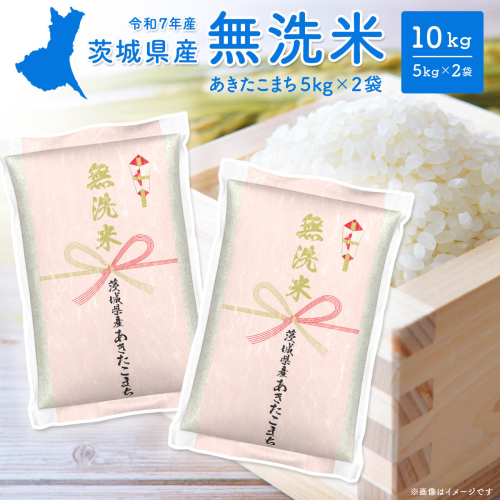 【無洗米】令和7年産 茨城県産あきたこまち 10kg (5kg×2袋) K2453
