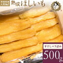 【ふるさと納税】熟成ほしいも「峰の月」平干しバラ詰め　500g