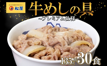 牛丼 松屋 プレミアム仕様 牛めしの具 135g 30袋 牛肉 牛めし 牛肉切り落とし お肉 肉 玉ねぎ プレミアム 冷凍 時短 簡単 便利 惣菜 夕食 レンチン おかず おつまみ ご飯のお供 お弁当 お取り寄せ グルメ 埼玉県 嵐山町 送料無料