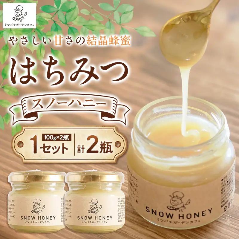 【やさしい甘さの結晶蜂蜜】はちみつ「スノーハニー」(100g×2瓶)1セット はちみつ 蜂蜜 結晶はちみつ スノーハニー 天然はちみつ 家庭用 贈答用 山形県 山形市 FY26-096