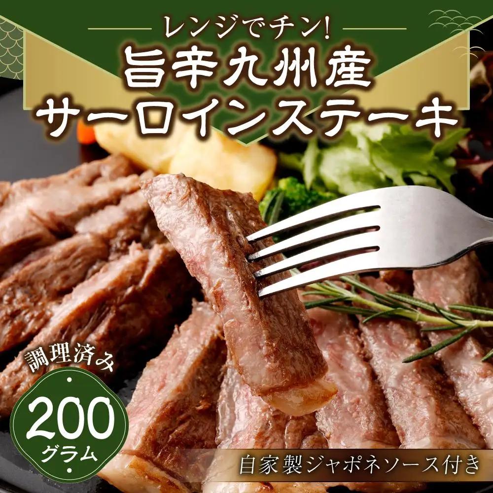 レンジでチン！旨辛福岡県産博多和牛サーロインステーキ(調理済み)　自家製ジャポネソース付き