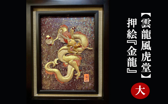 
No.201 【雲龍風虎堂】押絵『金龍』（大） ／ 伝統工芸 額入り ドラゴン 水晶 パワーストーン インテリア ご贈答 千葉県
