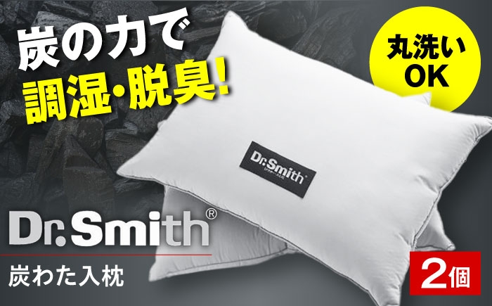 
            ドクター・スミス 炭わた入枕ペアセット 寝具 睡眠 熟睡 快眠 枕 まくら 安眠 横向き 2個 丸洗い ドクタースミス  Dr.Smith 寝具 まくら 枕 マクラ クッション 大阪府高槻市/株式会社高嶌[AOCG006]
          