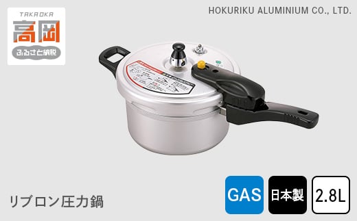 【ガス火用】リブロン圧力鍋2.8L 北陸アルミニウム ガス火用 日本製 富山県 高岡市 [№5616-0376]