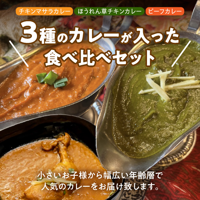 【レンジで簡単】本格スパイスカレー3種３袋セット 本格スパイスカレー 食べ比べ おやつ H177-008