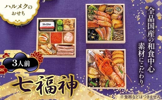 
            【早割】数量限定 ハルメクのおせち「七福神」（3人前） おせち料理 おせち お節 正月 お正月 加工品 食品 F4N-2515
          