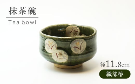 【美濃焼】織部椿 抹茶碗【不動窯】食器 うつわ 茶道 [MAR065]