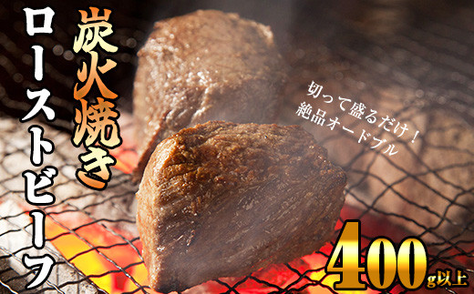 
                  炭の香りが食欲をそそる 無添加 炭火焼き ローストビーフ 400g S10101401
                