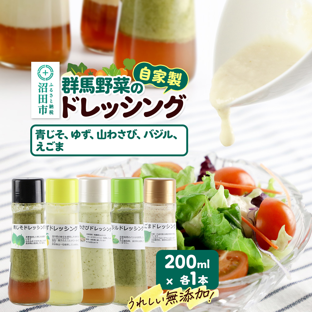 自家製・群馬産野菜で手作りドレッシング（青じそ、ゆず、山わさび、バジル、えごま）200ml×各1本 泙川食品 [どれっしんぐ 青紫蘇 アオジソ 柚子 ユズ 山葵 山ワサビ ばじる 荏胡麻 エゴマ]
