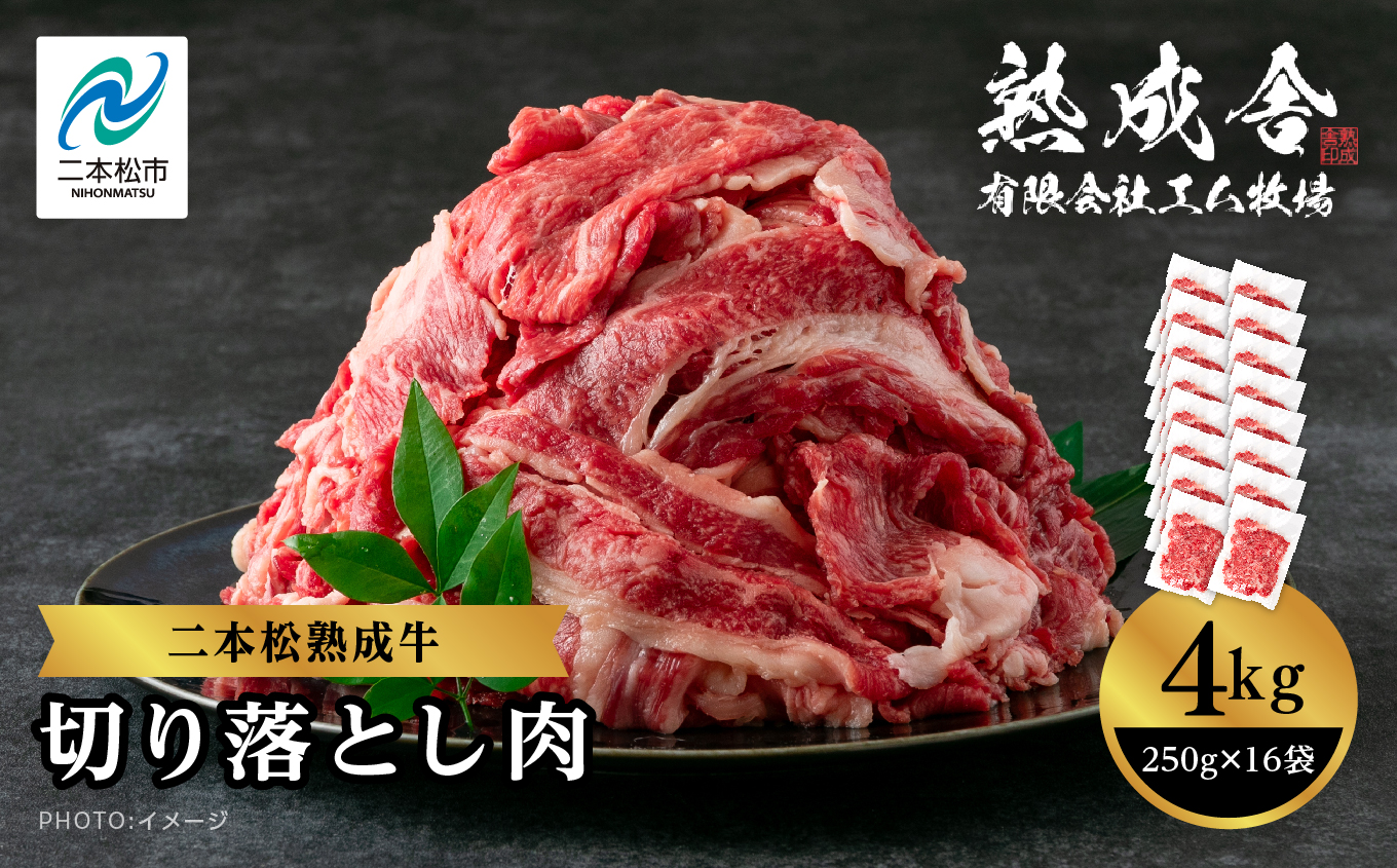 二本松熟成牛 切り落とし4kg（250g×16袋）【エム牧場】