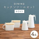 【ふるさと納税】【美濃焼】DINING キッチンツールセット ホワイト【ZERO JAPAN】≪土岐市≫ 調味料入れ キッチンアイテム 磁器 [MBR084]