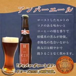 KIX BEER アンバーエール6本セット 地ビール クラフトビール キックスビール アンバーエール ギフト プレゼント 贅沢 贈答【053D-013】