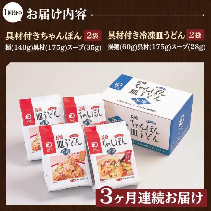 【全3回定期便】 【具材付き】長崎ちゃんぽん・皿うどん揚麺 各2人前/回【みろく屋】[HG10]
