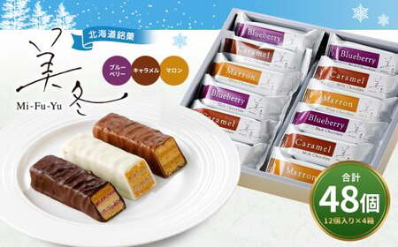 美冬12個入 (ブルーベリー、キャラメル、マロン)×4箱 合計48個 美冬 ミルフィーユ パイ チョコ お菓子 おやつ 北海道 北広島市