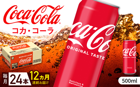 【9月19日寄附金額改定予定！】【全12回定期便】コカ・コーラ 計288本（500ml×24本×12回） / 炭酸飲料 コーク / 佐賀県 / コカ・コーラボトラーズジャパン株式会社 [41AFAO028]