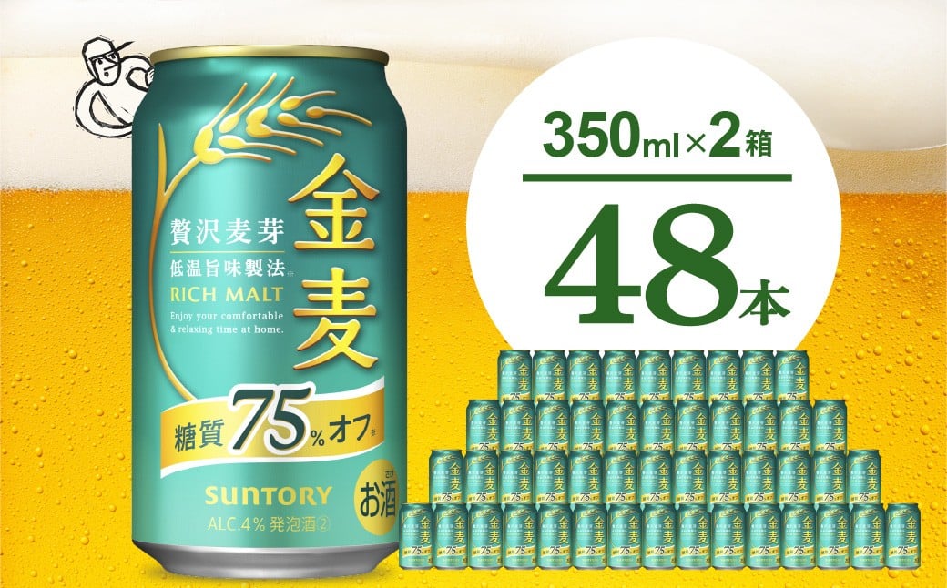
                  【2箱セット】ビール 金麦 糖質 75％ オフ サントリー 350ml × 24本(2箱)〈天然水のビール工場〉 群馬 送料無料 お取り寄せ お酒 生ビール お中元 ギフト 贈り物 プレゼント 人気 おすすめ 家飲み 晩酌 バーベキュー キャンプ ソロキャン アウトドア 千代田町※沖縄・離島地域へのお届け不可
                