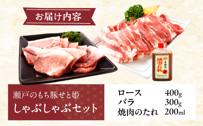 冷凍 肉「瀬戸のもち豚せと姫」焼肉セット約700g (バラ400g・ロース300g・自家製焼肉のタレ) 広島県福山市/日本畜産株式会社 肉 豚肉 焼肉 セット 豚バラ ロース タレ付き スライス 国産
