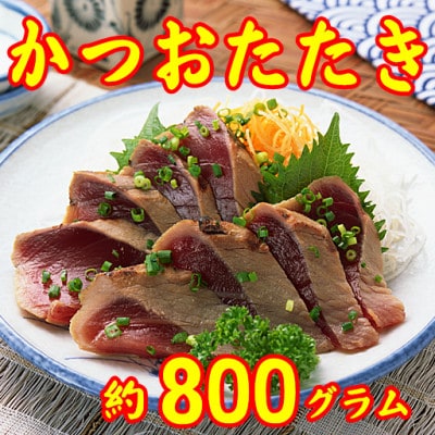 【数量限定】かつおタタキ(腹身、背身　合計で約800g)(岡垣町)【配送不可地域：離島】