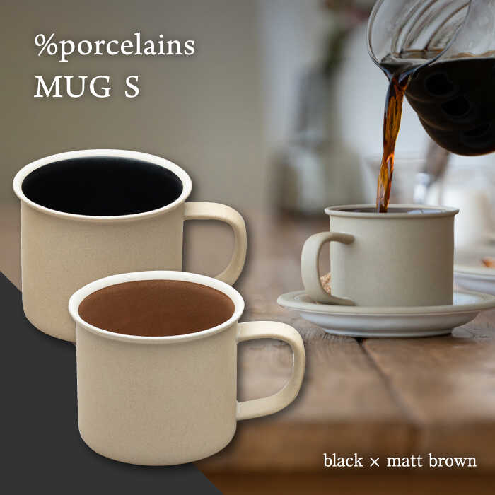 【ふるさと納税】【美濃焼】 %porcelains MUG S ペアセット ブラック × マットブラウン マグカップ コーヒー おしゃれ 多治見市/丸朝製陶所 [TCK003]