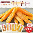 【ふるさと納税】大人気の丸干しと平干し干し芋セット 計800g(200g×各2袋)上品な甘みの紅はるかを使用 ギフト【1420254】