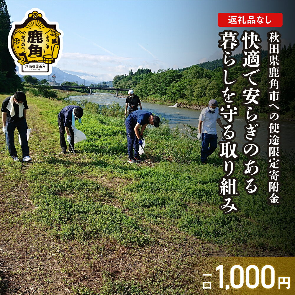 【ふるさと納税】《返礼品なし》寄附 1,000円　使途：3. 快適で安らぎのある暮らしを守る取り組み【鹿角市】