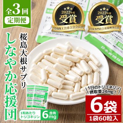 ふるさと納税 曽於市 【3回定期】しなやか応援団(60粒×2袋)