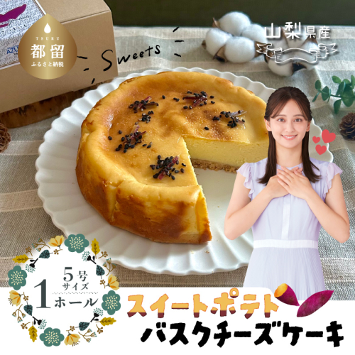 スイートポテトチーズケーキ スイーツ ケーキ お菓子 プレゼント 贈り物 ギフト チーズ お取り寄せスイーツ スイーツギフト ワイン バレンタイン スイートポテト チーズケーキ サツマイモ さつまいも