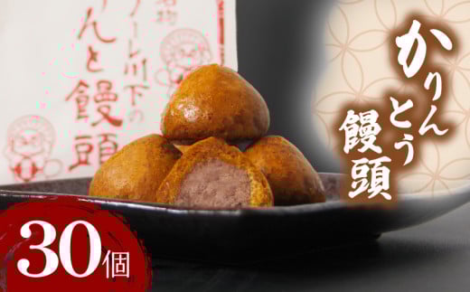 かりんとう饅頭 30個  冷凍 あんこ かりんとう 饅頭 お菓子 和菓子 洋菓子 スイーツ 人気 お中元 お歳暮 ギフト プレゼント  徳島県 小松島