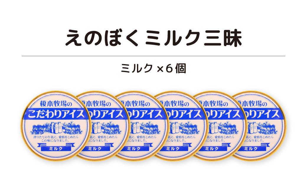 榎本牧場のこだわりジェラート ミルク三昧セット 6個 (ミルク) | 埼玉県 上尾市 アイス スイーツ ひんやり デザート 夏 涼 新鮮ミルク ジェラート ミルク 抹茶 イチゴミルク チョコチップ 生