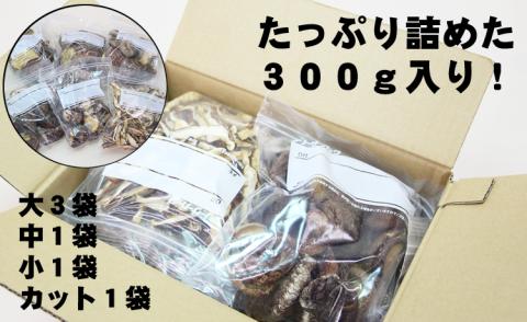 原木乾燥しいたけ（サイズ大・中・小・カット）300g  椎茸  乾燥椎茸 しいたけ  シイタケ