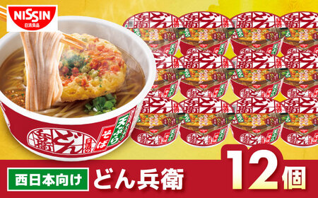 【西日本だし】日清のどん兵衛 天ぷらそば 12食 BIBI006 カップ麺 防災 防災グッズ