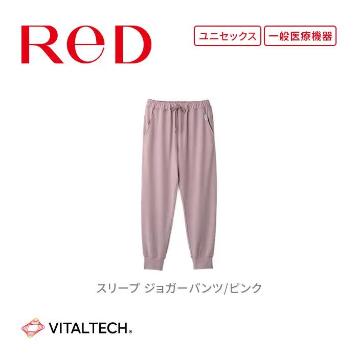 【男女兼用 Lサイズ ピンク】ReDリカバリーウェア スリープ ジョガーパンツ パジャマ ルームウェア 疲労回復 血行促進 一般医療機器 バイタルテック