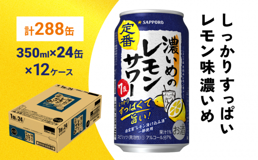 
サッポロ 濃いめのレモンサワー 350ml×288缶(12ケース分)同時お届け サッポロ 缶 チューハイ 酎ハイ サワー
