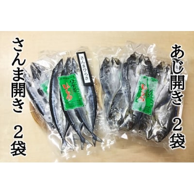 【ハマケン水産「さんま開きとあじ開き2種セット☆E】各2袋の少量セット